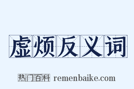 虚烦反义词是什么意思的图片